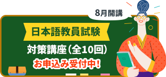 8月開講 日本語教員試験 対策講座（全10回）お申込み受付中！