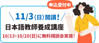 11月3日（日）開講！日本語教師養成講座 10月13日・10月20日（日）に無料相談会実施！ 申し込み受付中