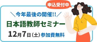 今年最後の開催！！ 日本語教師セミナー 12月7日（土）参加費無料