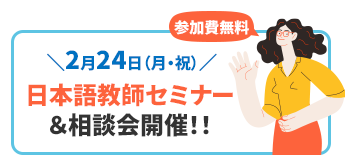 参加無料！日本語教師セミナー＆相談会開催！！ 2月24日（月・祝）